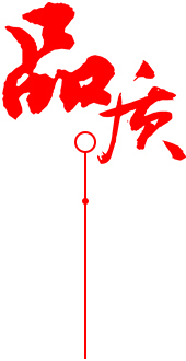 精湛制作工藝 品質保證